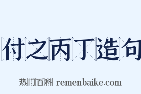 付之丙丁造句是什么意思的图片